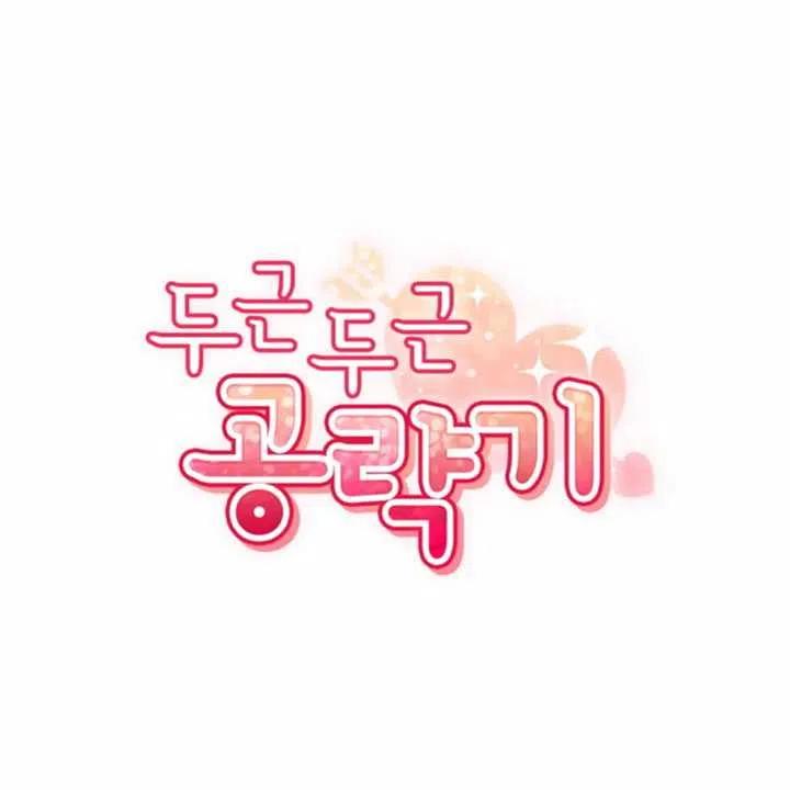 《扑通扑通攻略记》第14话 第9页