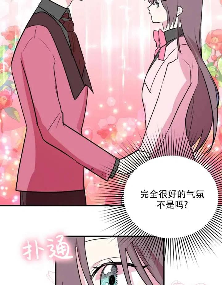 《扑通扑通攻略记》第15话 第45页