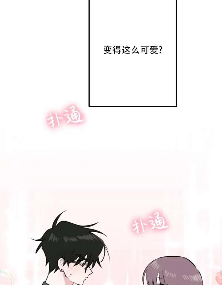 《扑通扑通攻略记》第15话 第44页