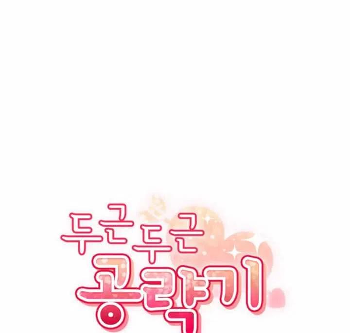 《扑通扑通攻略记》第16话 第14页