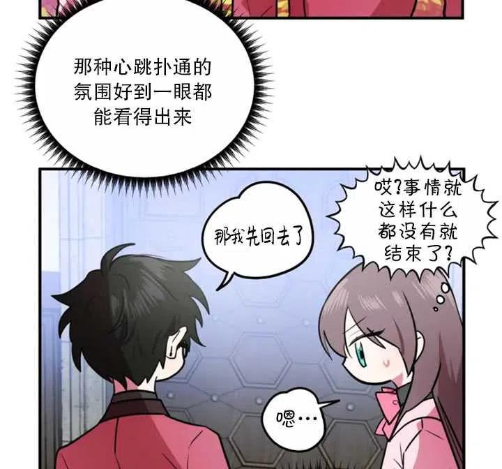 《扑通扑通攻略记》第16话 第26页