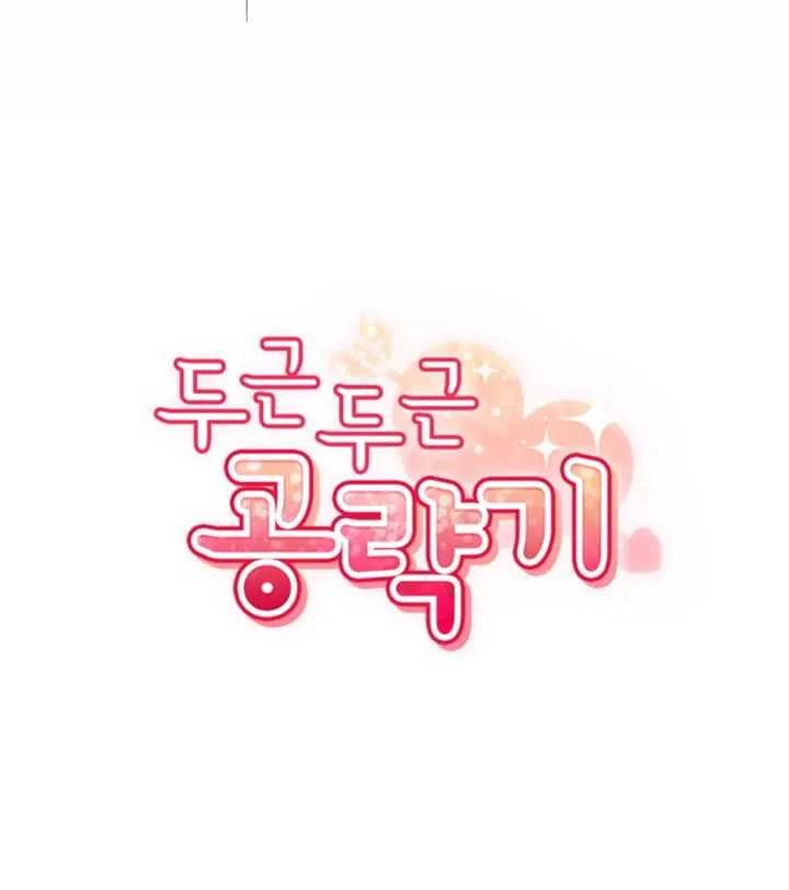 《扑通扑通攻略记》第17话 第12页