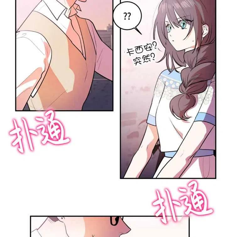 《扑通扑通攻略记》第18话 第8页