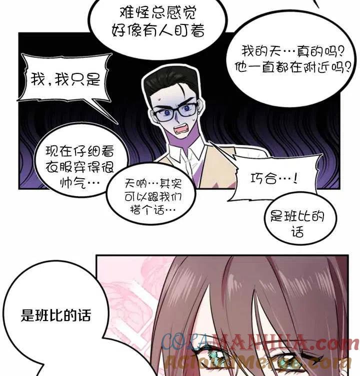 《扑通扑通攻略记》第18话 第4页
