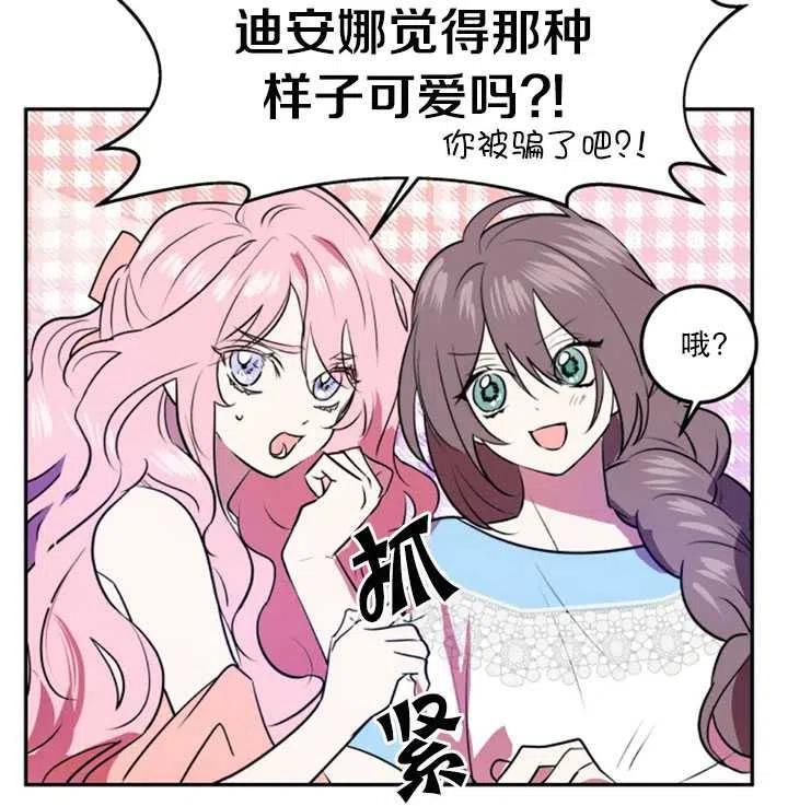 《扑通扑通攻略记》第18话 第33页