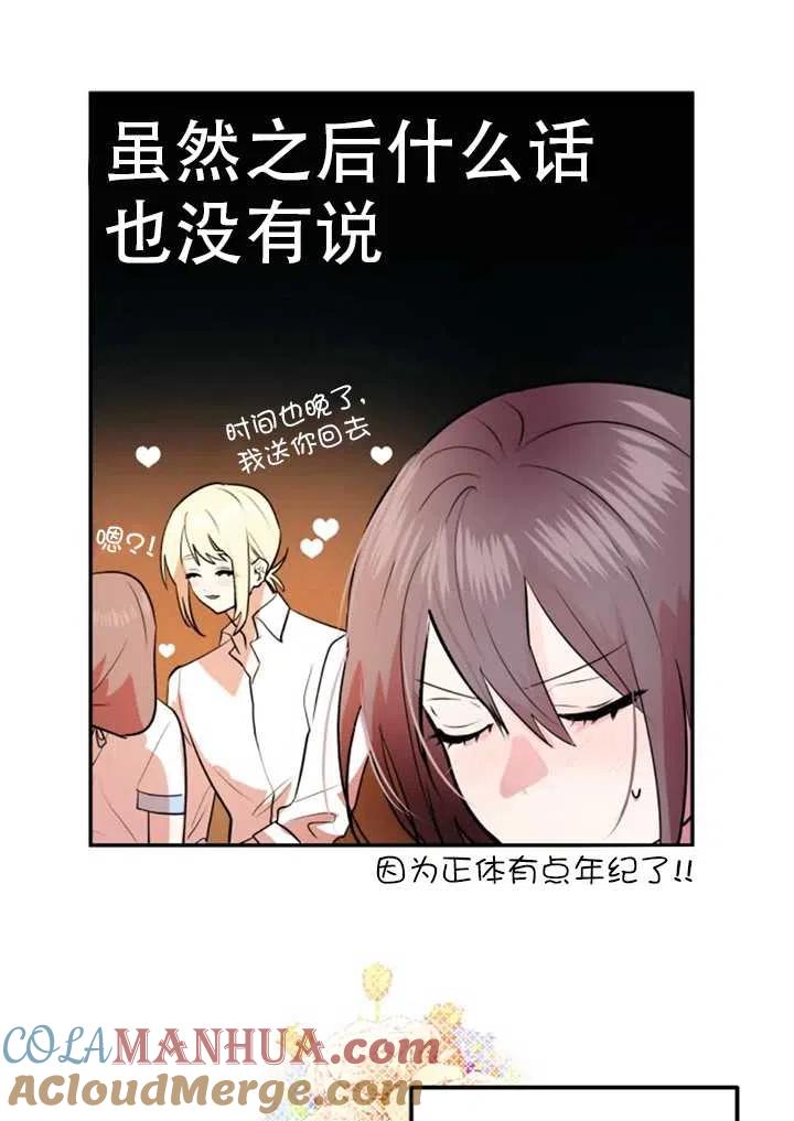 《扑通扑通攻略记》第19话 第25页