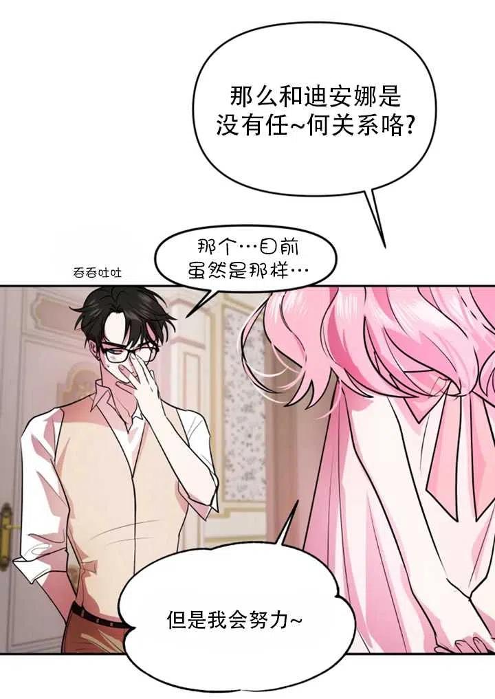 《扑通扑通攻略记》第19话 第12页