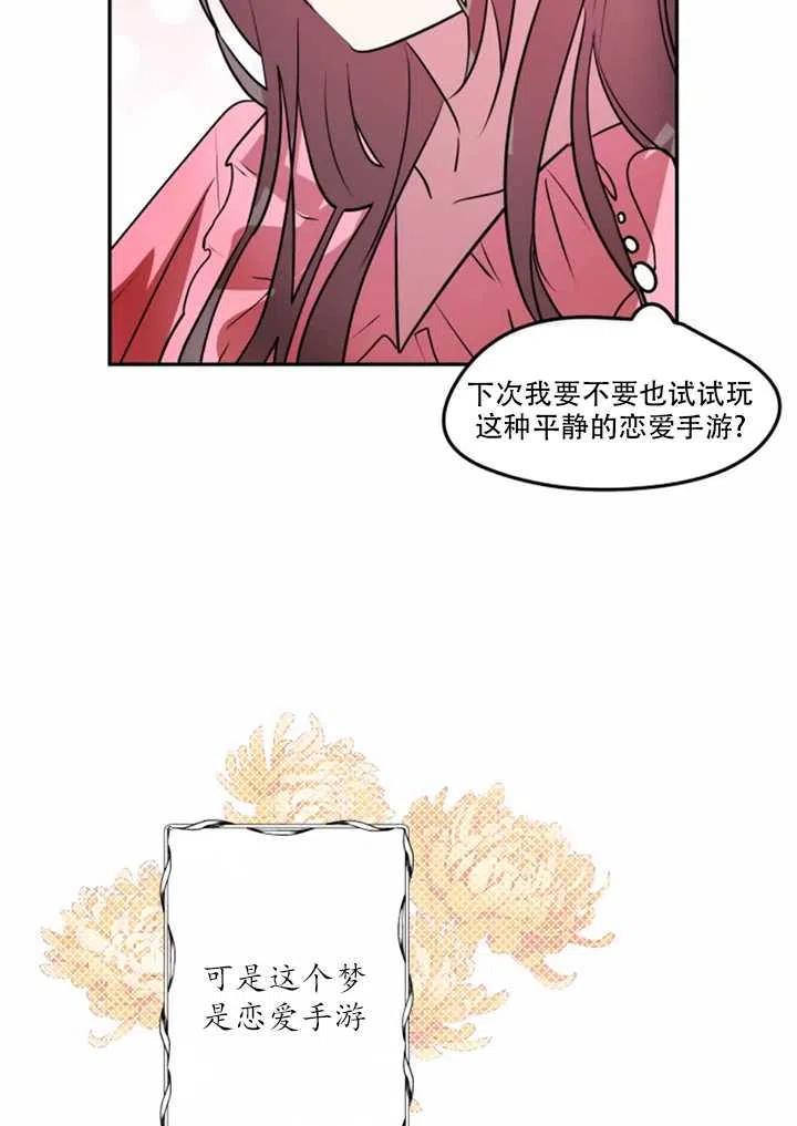 《扑通扑通攻略记》第19话 第30页