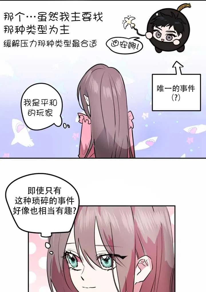 《扑通扑通攻略记》第19话 第29页