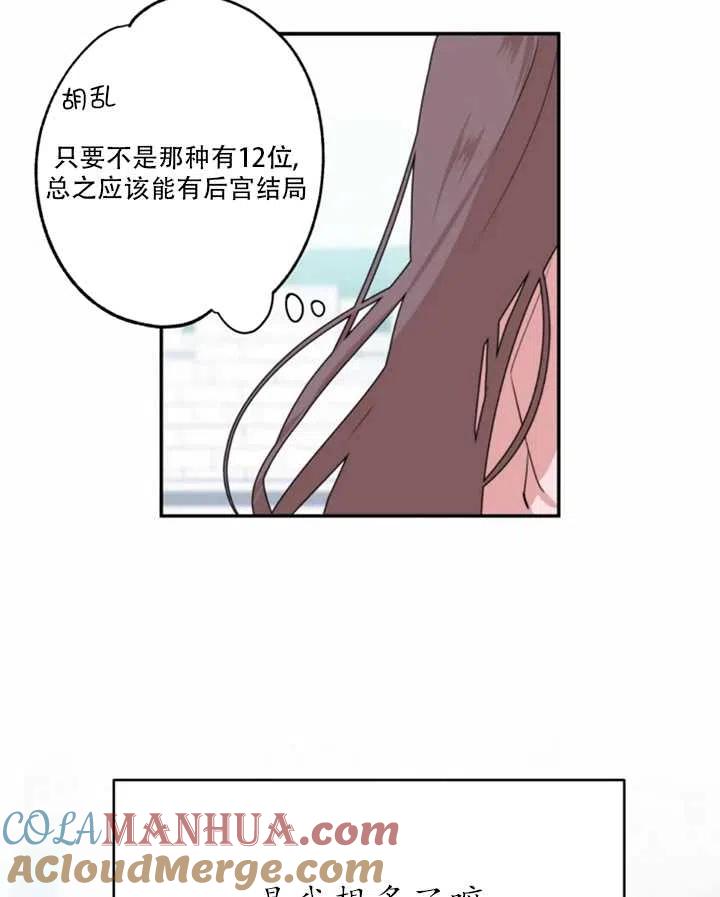 《扑通扑通攻略记》第02话 第31页
