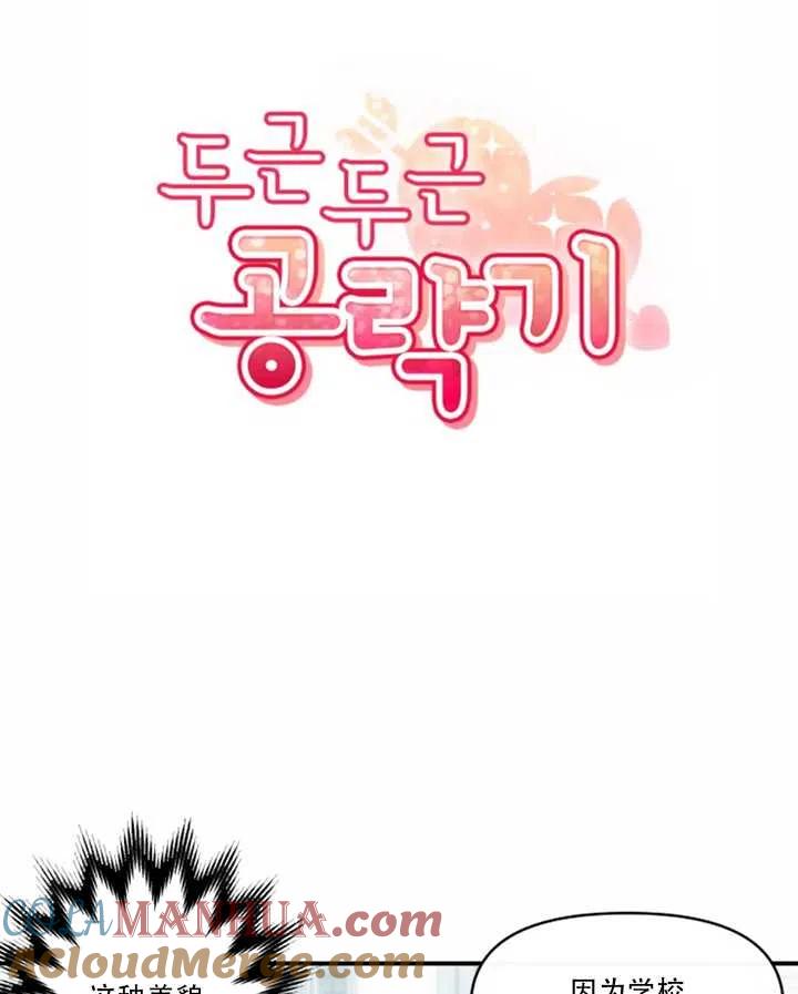 《扑通扑通攻略记》第02话 第4页