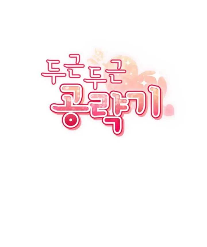 《扑通扑通攻略记》第20话 第27页