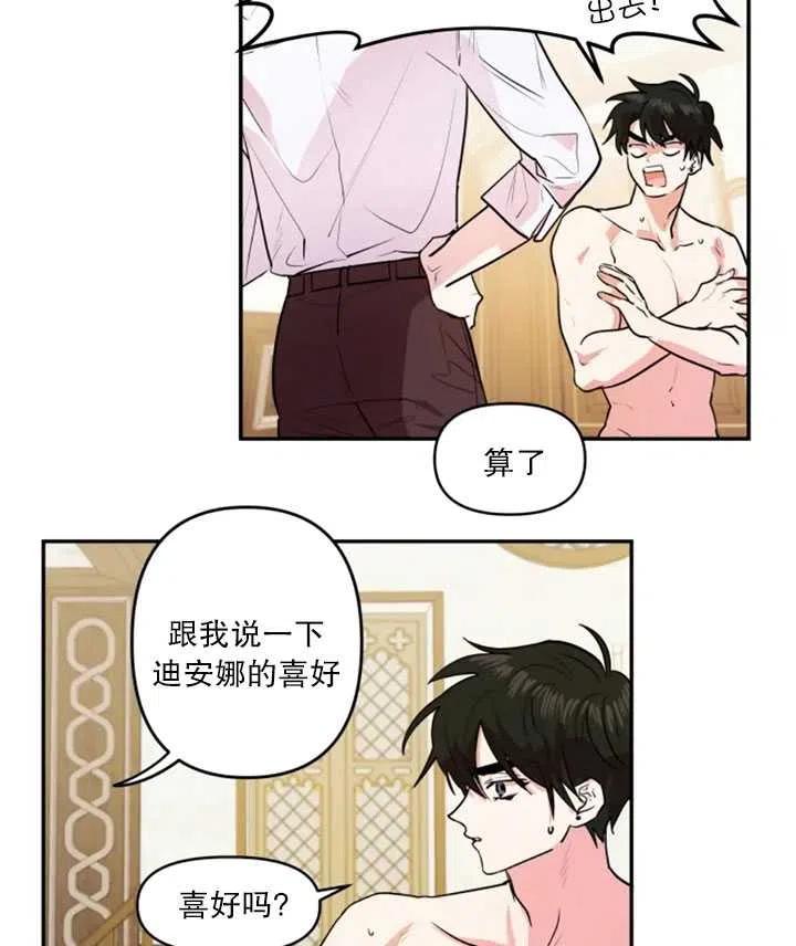 《扑通扑通攻略记》第20话 第3页