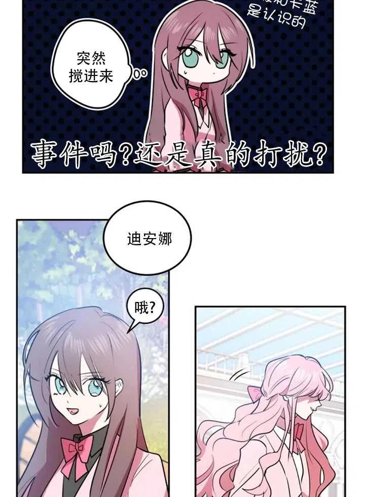 《扑通扑通攻略记》第21话 第18页