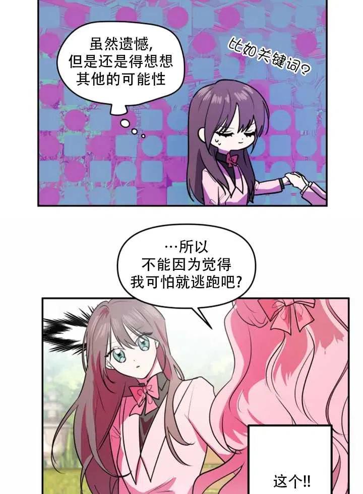 《扑通扑通攻略记》第21话 第9页