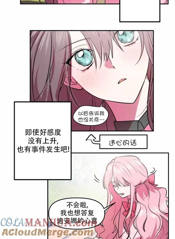 《扑通扑通攻略记》第21话 第10页