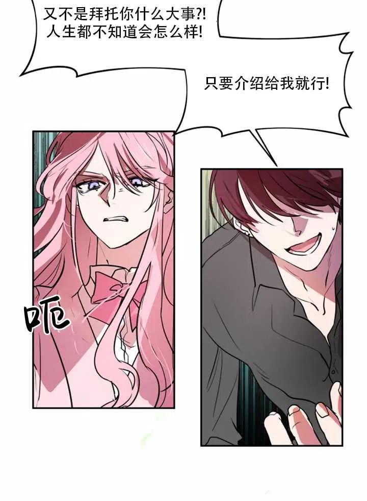 《扑通扑通攻略记》第21话 第32页
