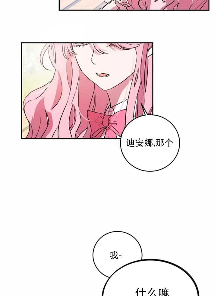 《扑通扑通攻略记》第21话 第11页