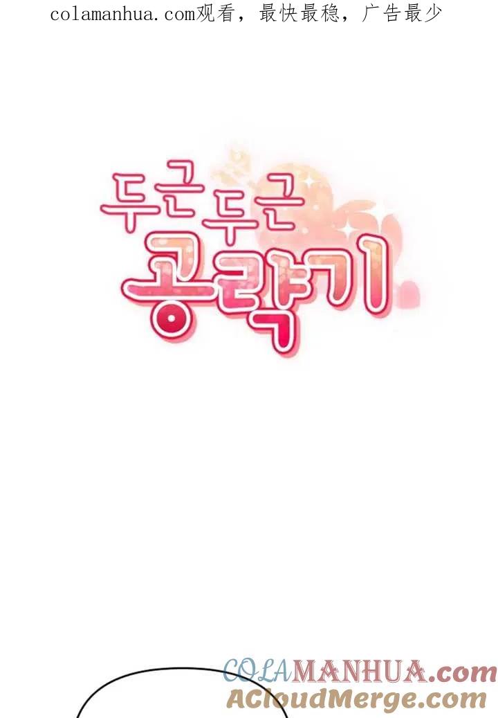 《扑通扑通攻略记》第21话 第1页