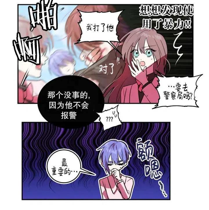 《扑通扑通攻略记》第24话 第39页