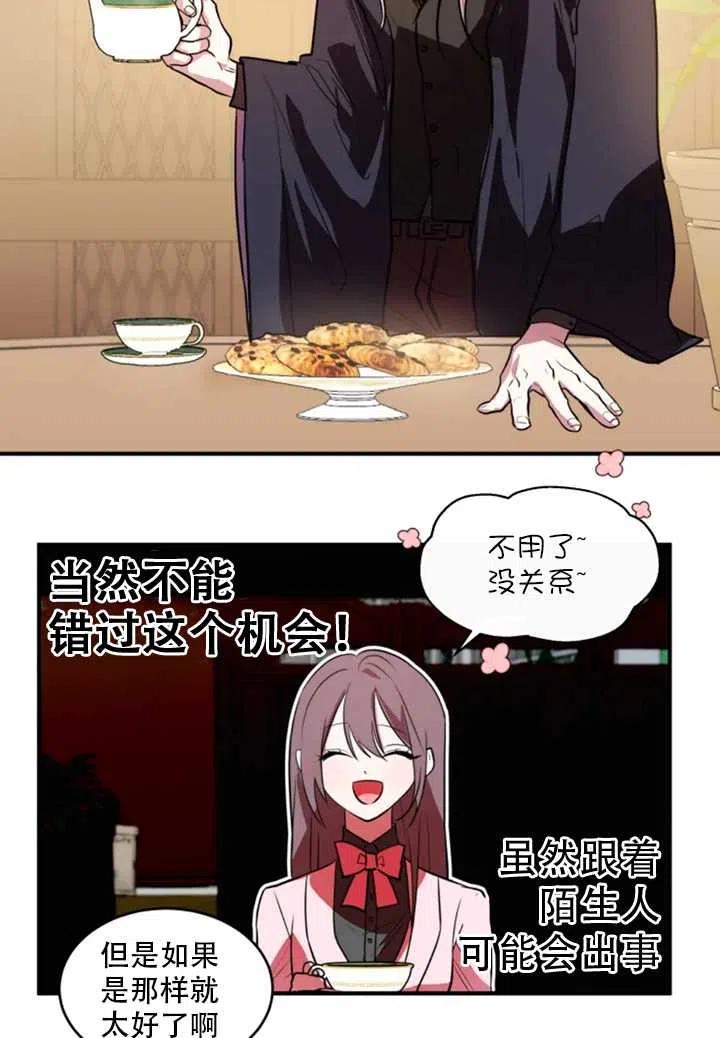 《扑通扑通攻略记》第25话 第23页