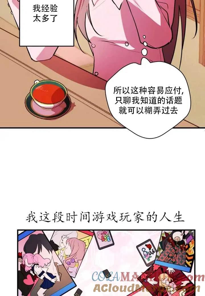 《扑通扑通攻略记》第25话 第31页