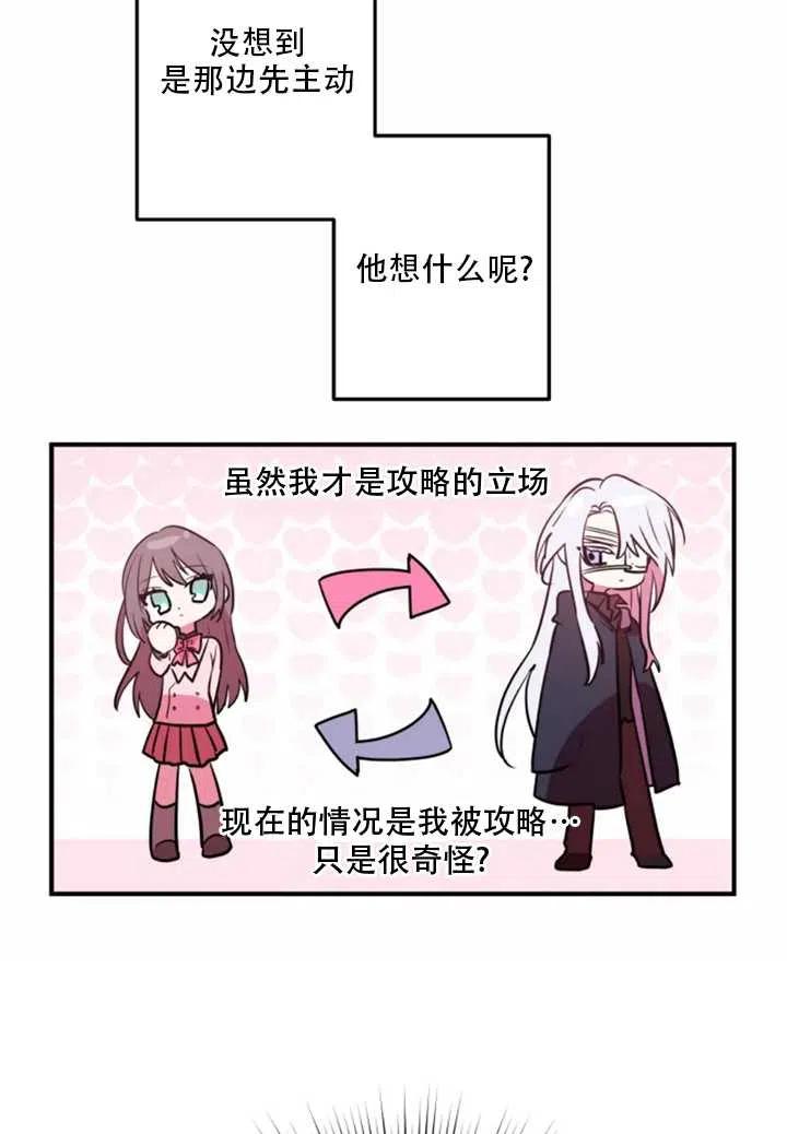 《扑通扑通攻略记》第25话 第21页
