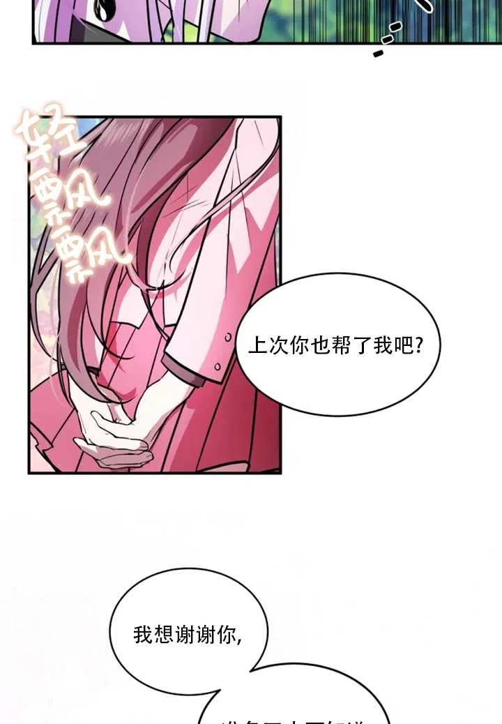 《扑通扑通攻略记》第25话 第9页