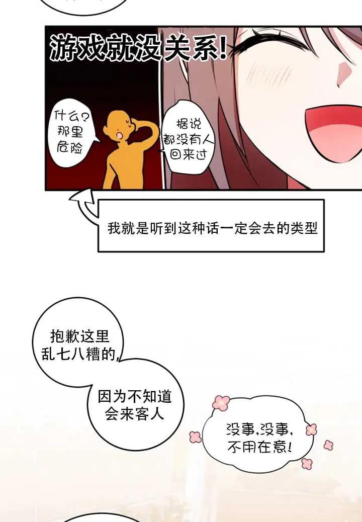 《扑通扑通攻略记》第25话 第24页