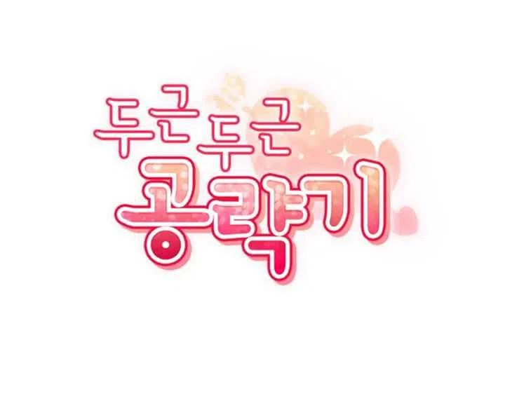 《扑通扑通攻略记》第26话 第20页