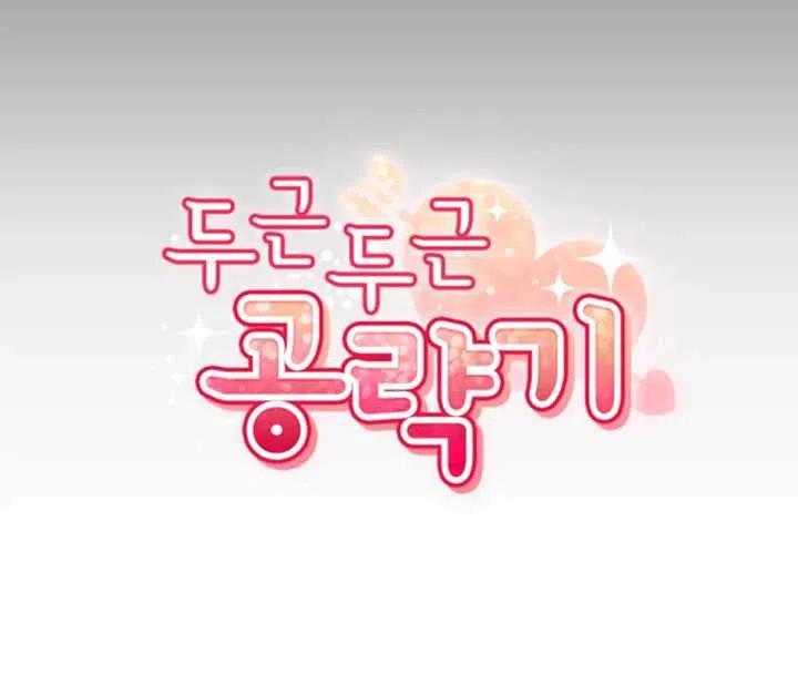 《扑通扑通攻略记》第28话 第21页