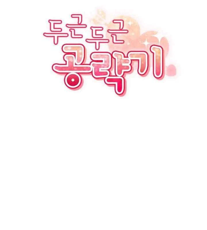 《扑通扑通攻略记》第29话 第21页