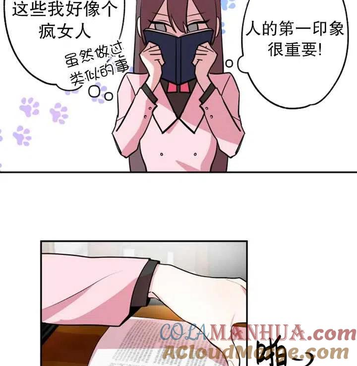 《扑通扑通攻略记》第03话 第37页