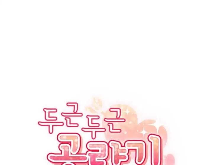 《扑通扑通攻略记》第30话 第41页