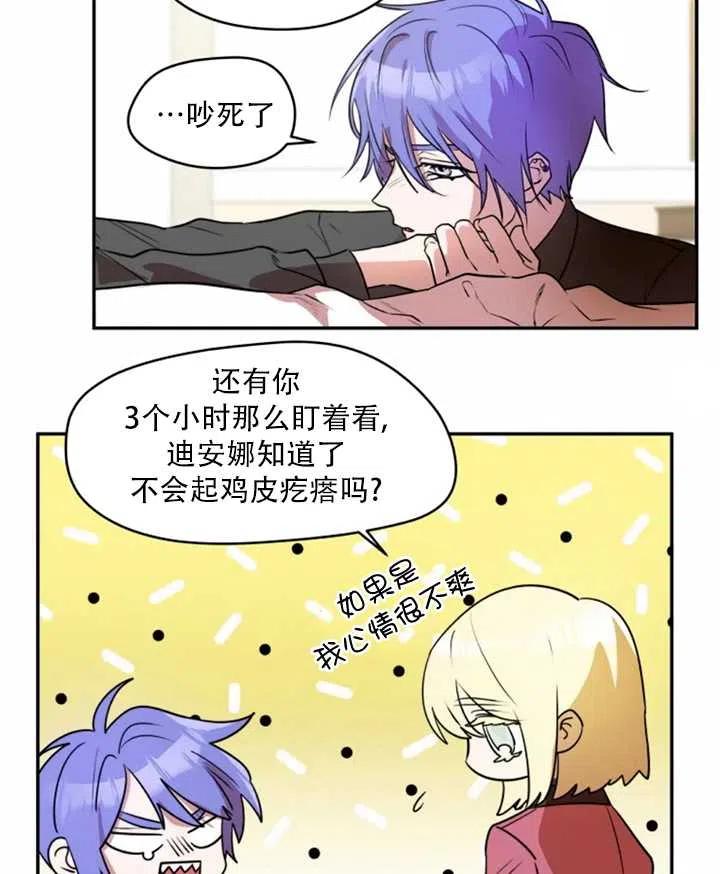 《扑通扑通攻略记》第31话 第3页