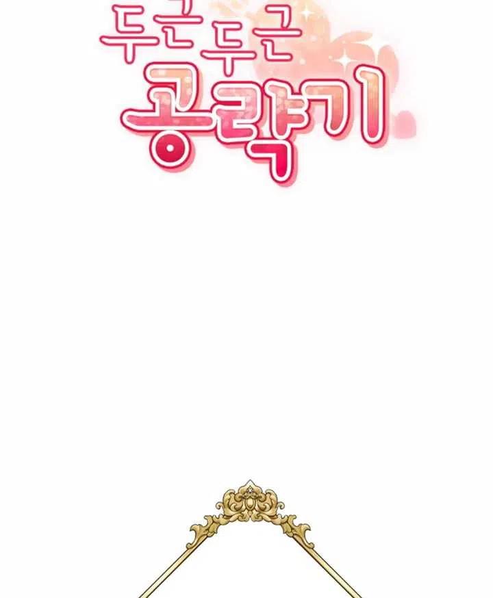 《扑通扑通攻略记》第31话 第33页