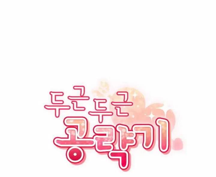 《扑通扑通攻略记》第32话 第20页