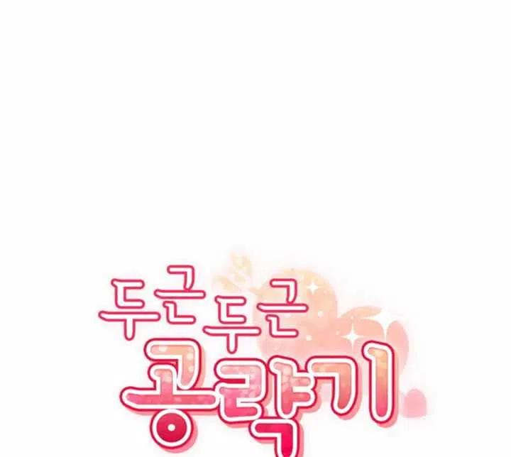 《扑通扑通攻略记》第36话 第41页