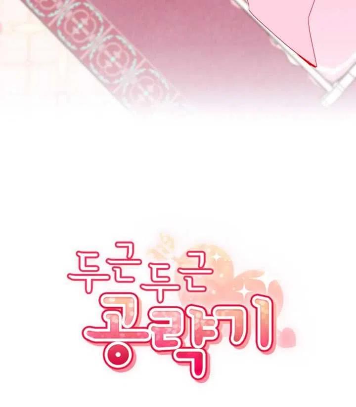 《扑通扑通攻略记》第38话 第26页