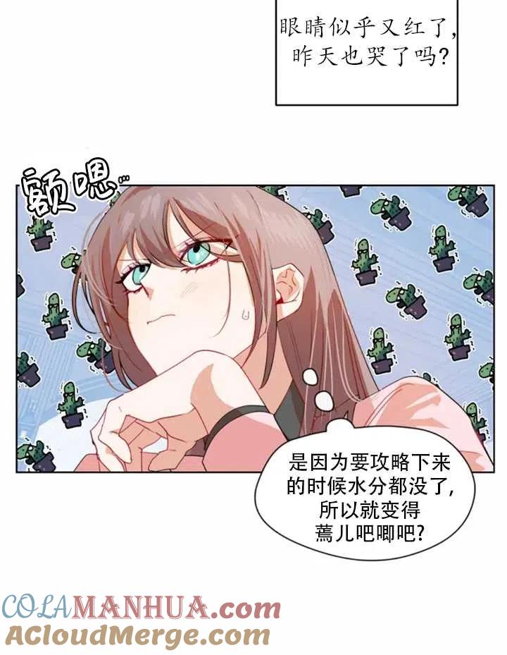 《扑通扑通攻略记》第39话 第46页
