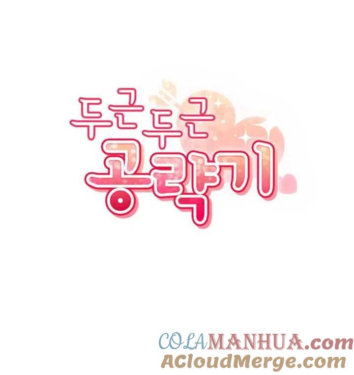 《扑通扑通攻略记》第04话 第7页