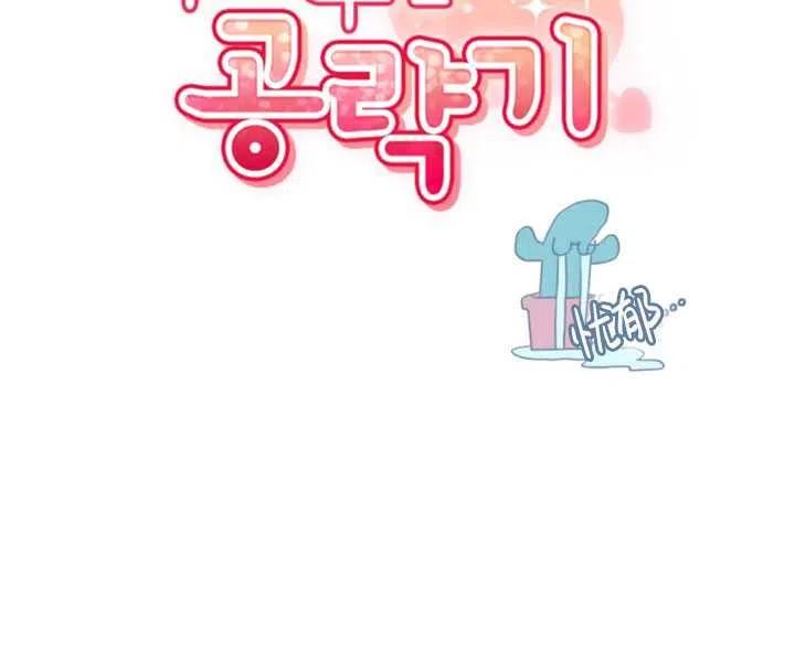 《扑通扑通攻略记》第40话 第44页