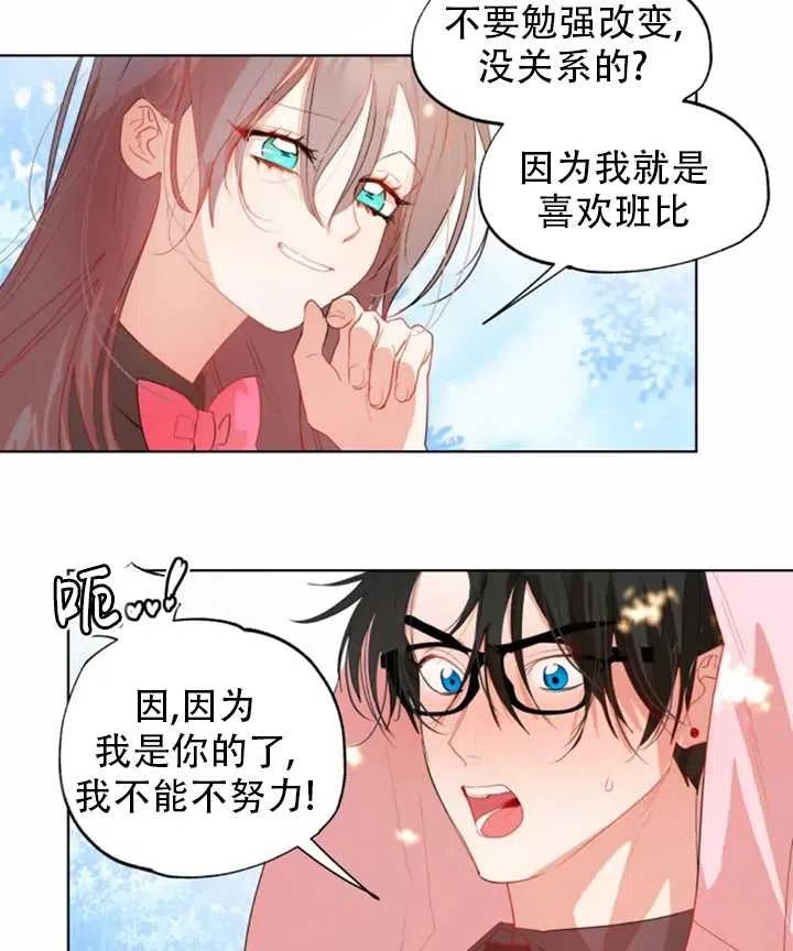 《扑通扑通攻略记》第43话 第33页