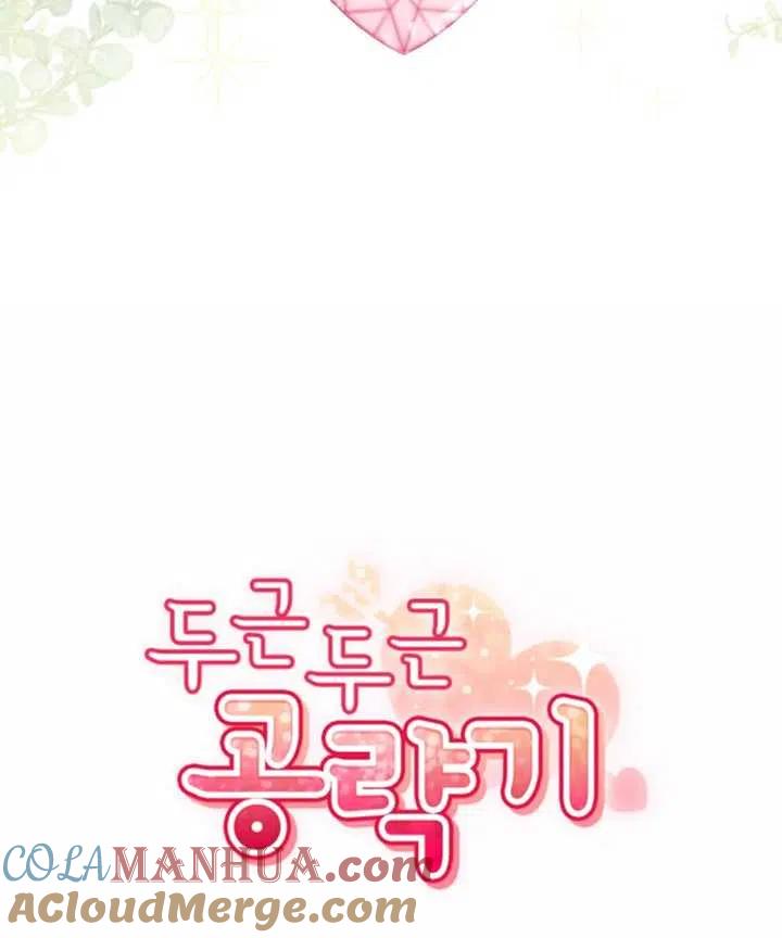 《扑通扑通攻略记》第43话 第43页