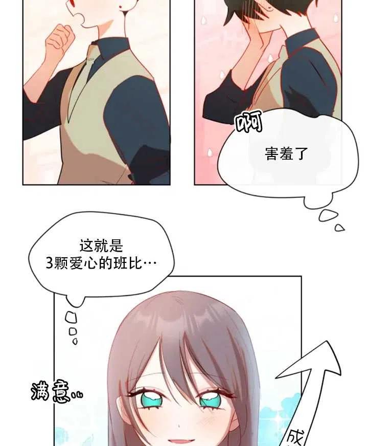 《扑通扑通攻略记》第45话 第33页