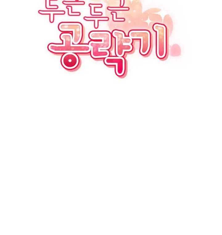 《扑通扑通攻略记》第46话 第20页
