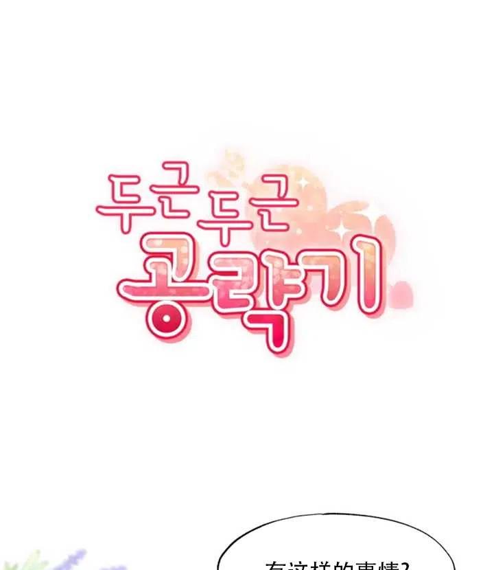 《扑通扑通攻略记》第47话 第18页