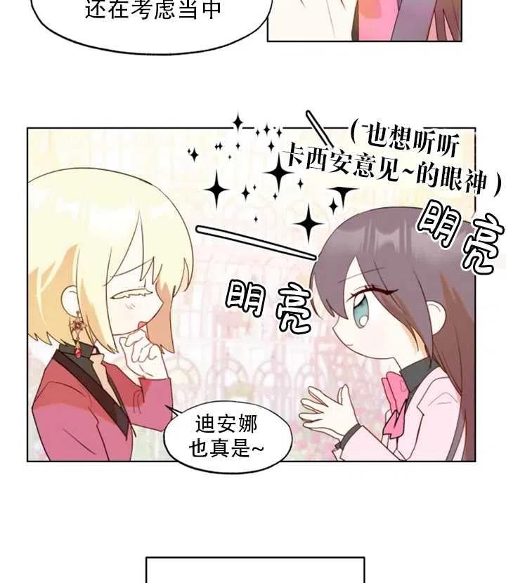 《扑通扑通攻略记》第47话 第24页