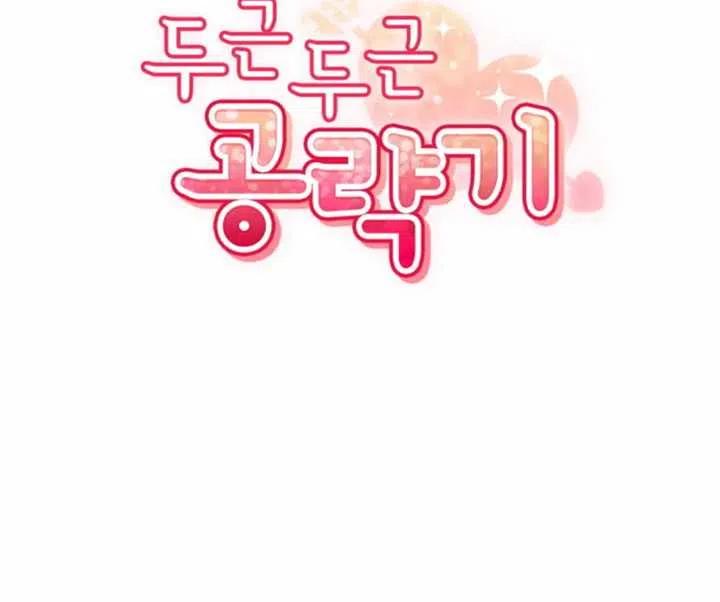 《扑通扑通攻略记》第48话 第17页