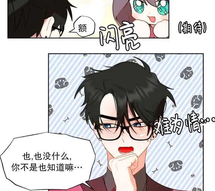 《扑通扑通攻略记》第48话 第36页